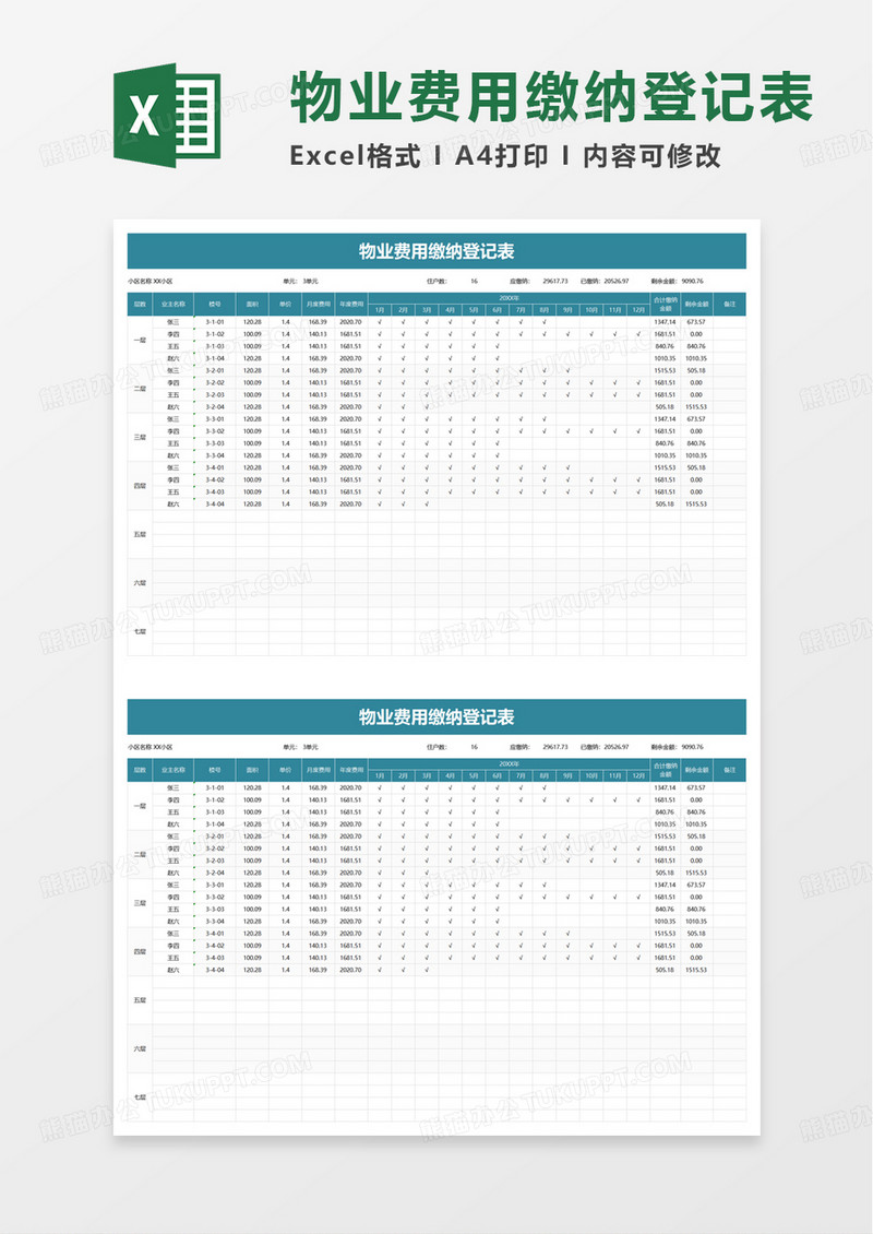 物业费用缴纳登记表excel模板