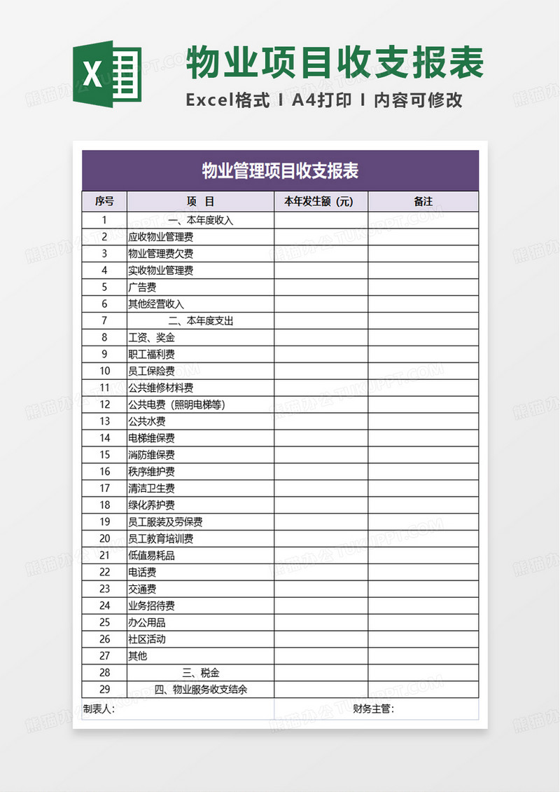 实用物业管理项目收支报表excel模板