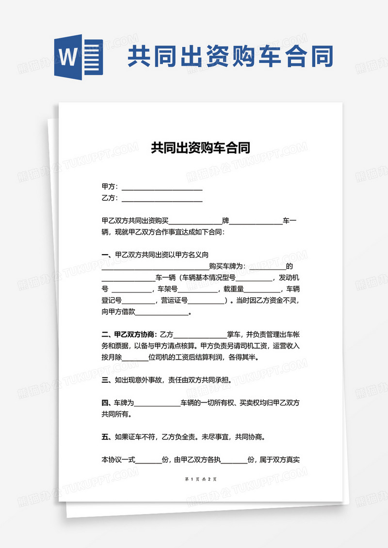 共同出资购车合同word模板