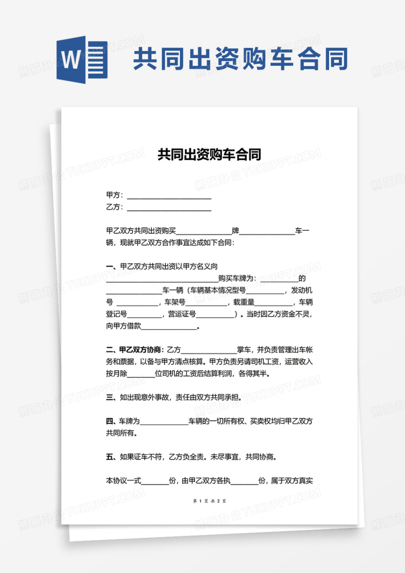 共同出资购车合同word模板
