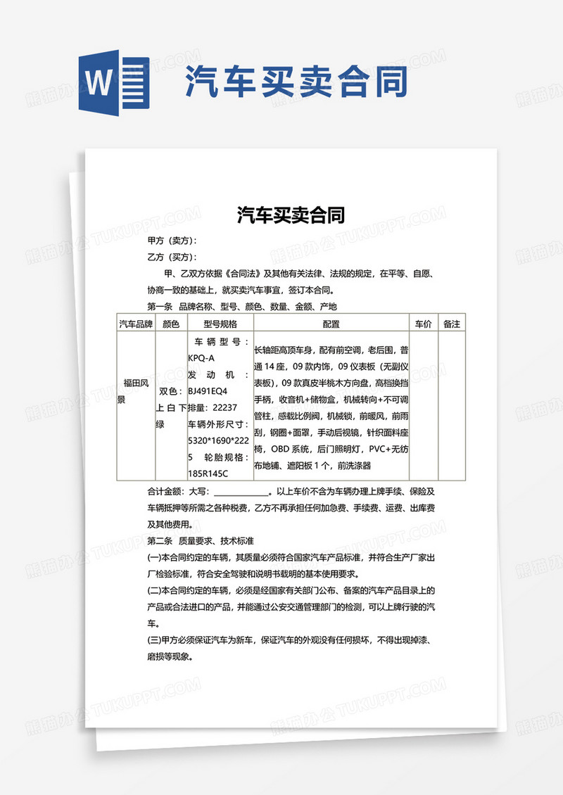 简洁简约汽车买卖合同word模板