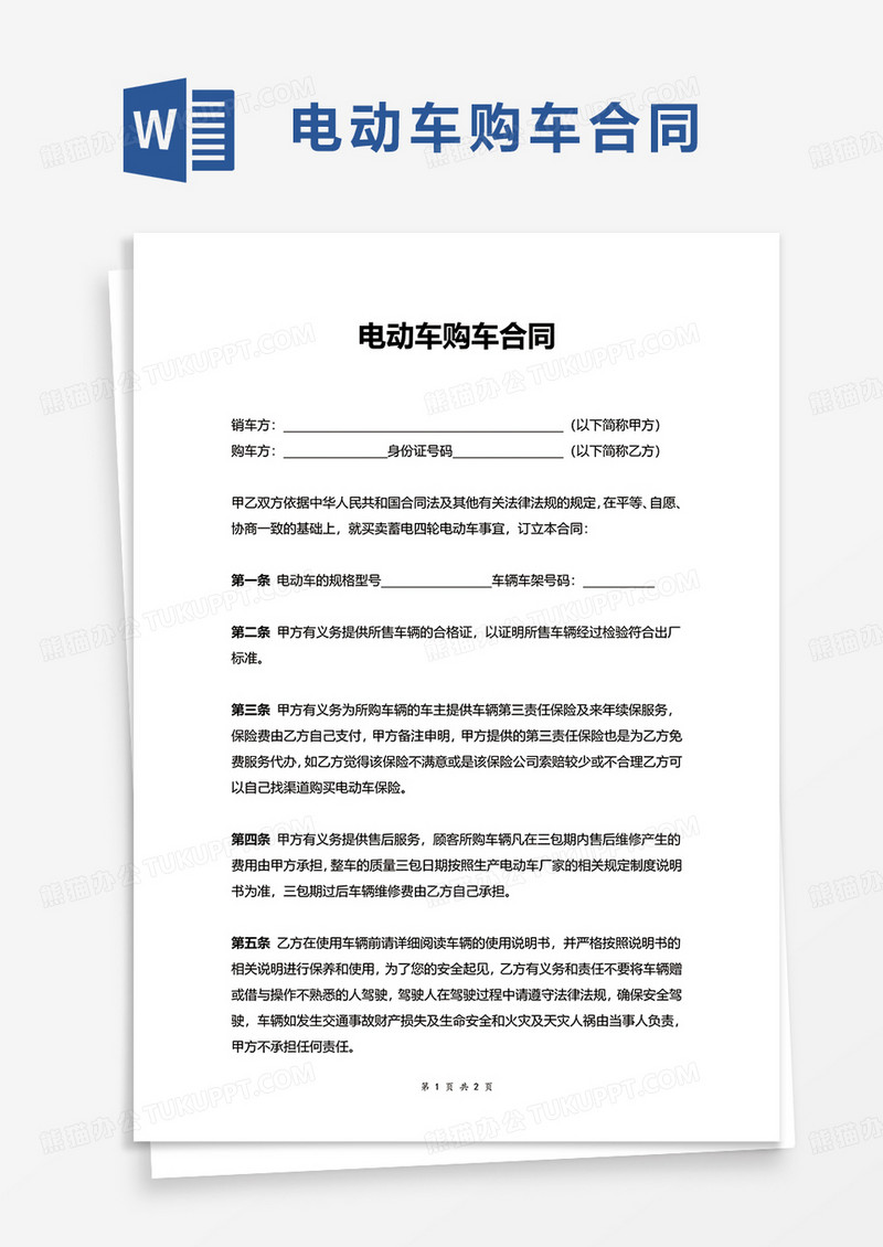 电动车购车合同word模板