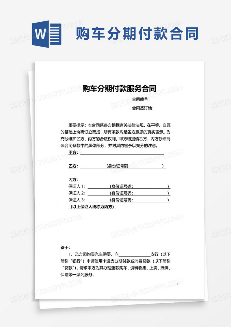 购车分期付款服务合同word模板