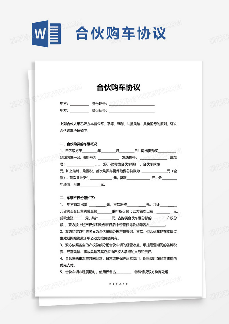 简约合伙购车协议word模板