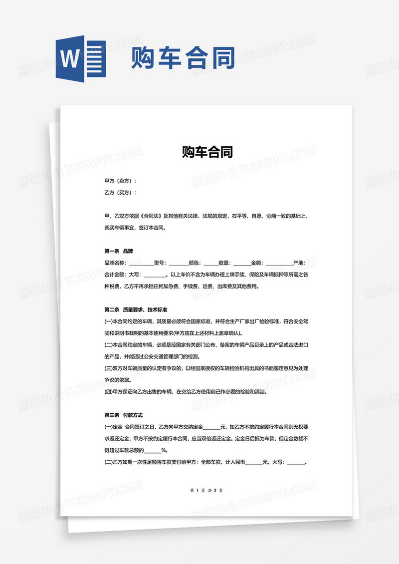 通用购车合同word模板