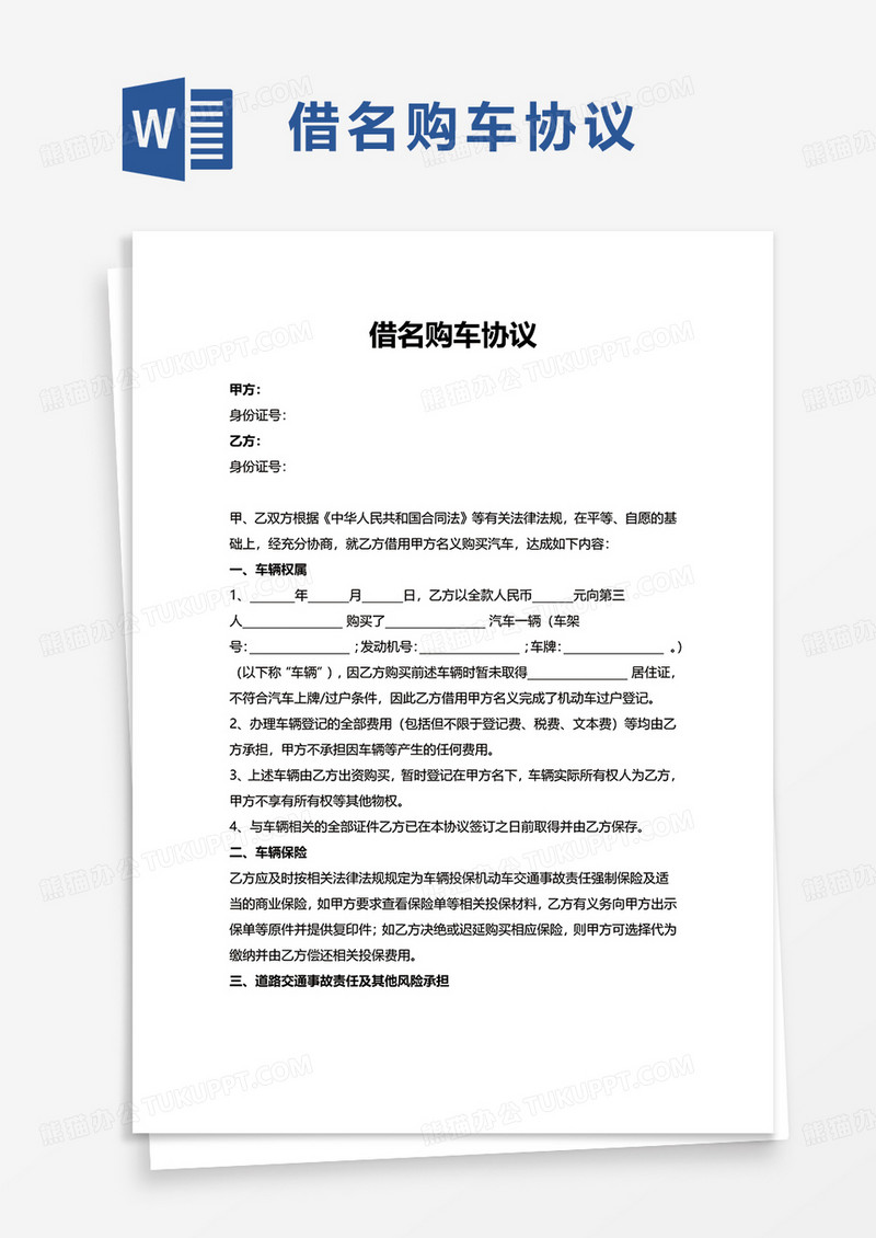 借名购车协议word模板