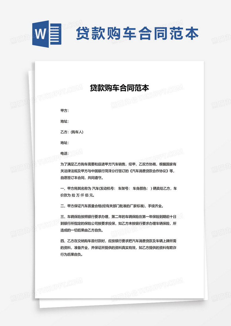贷款购车合同范本word模板