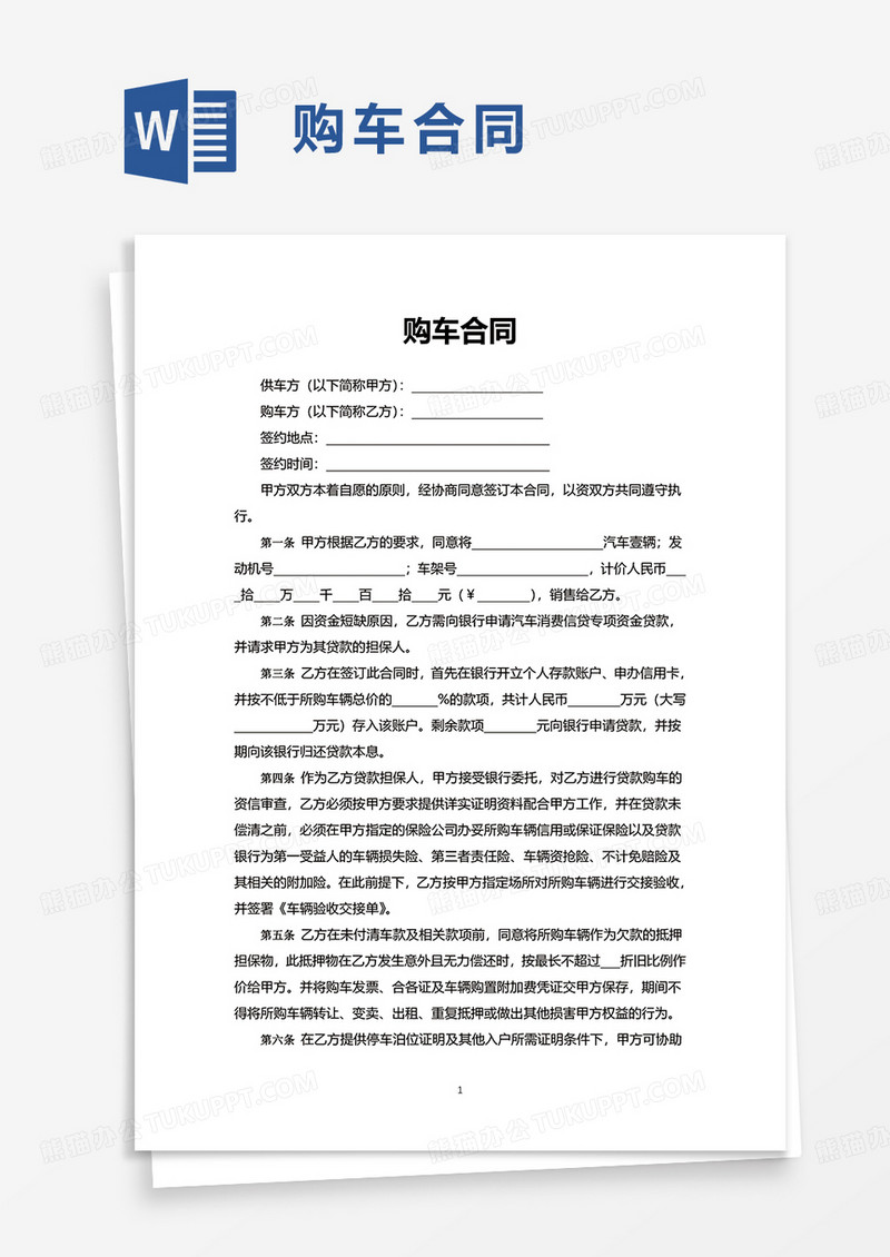 实用购车合同word模板