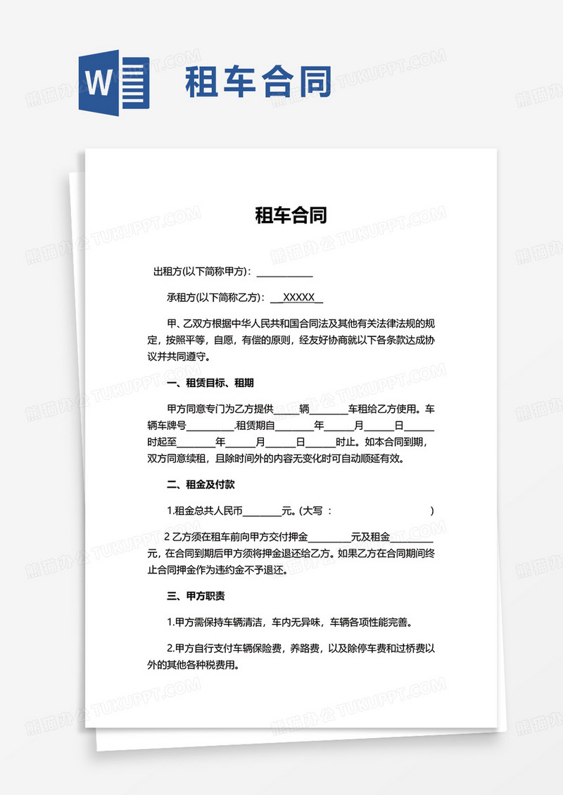 简洁租车合同word模板