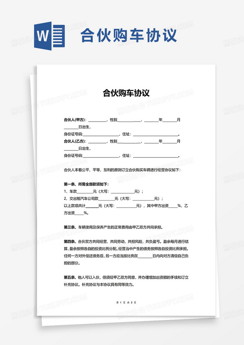 合伙购车协议word模板