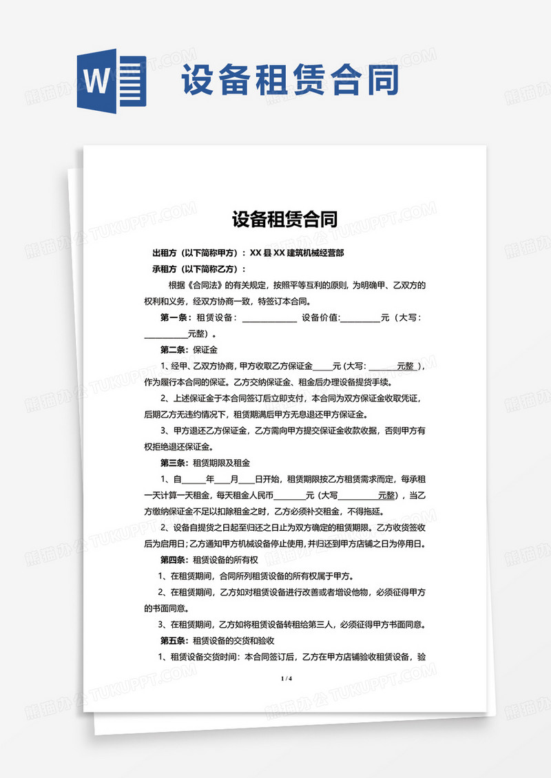 简洁简单实用设备租赁合同word模板