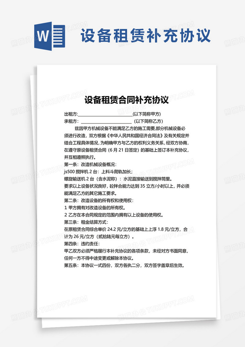 设备租赁补充协议word模板