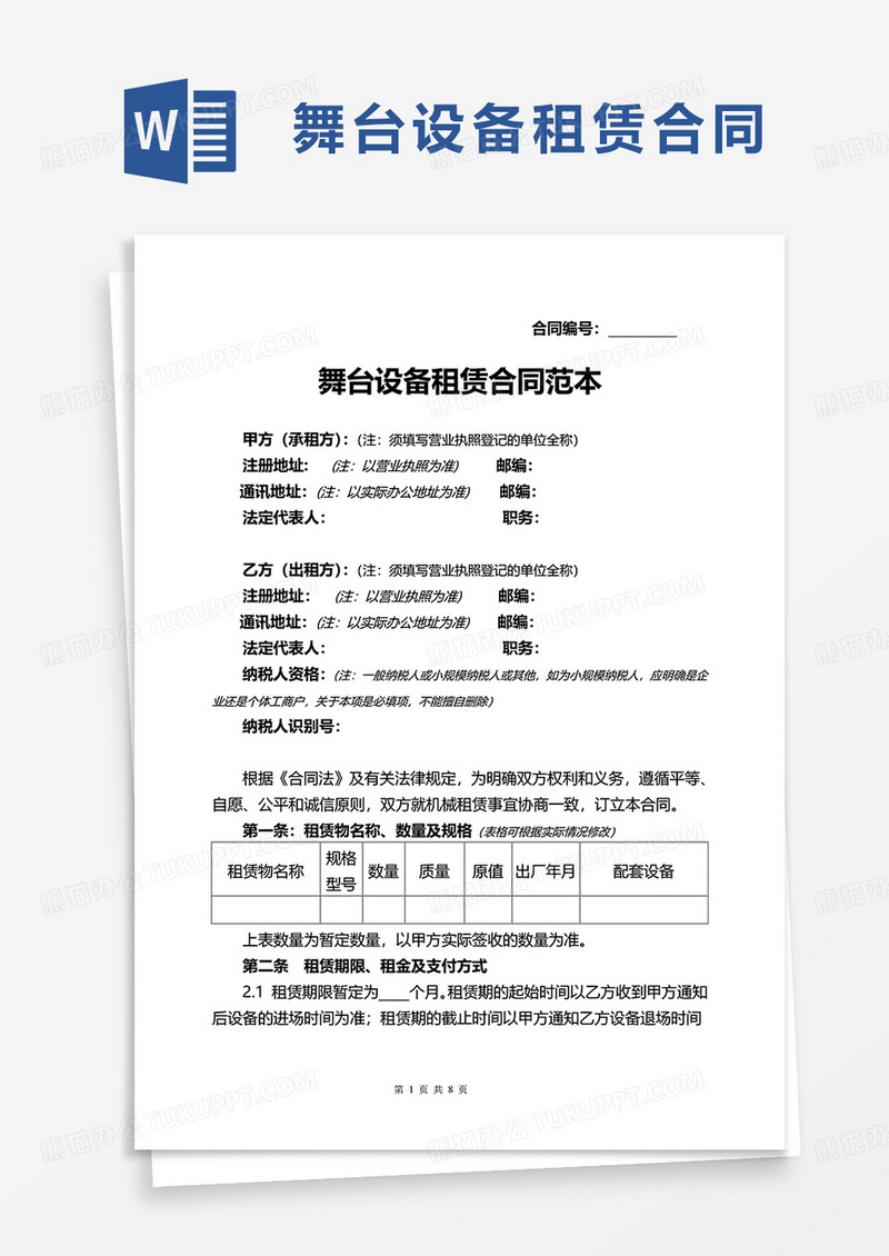 简洁实用舞台设备租赁合同范本word模板