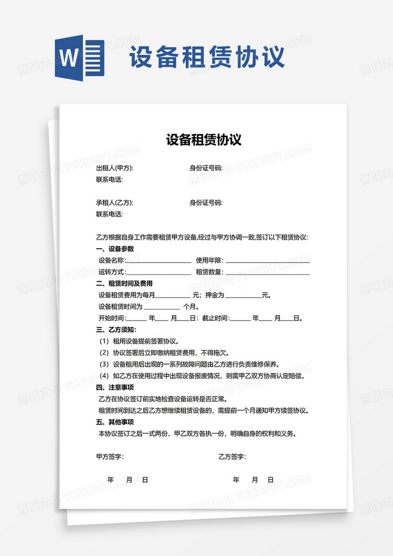 实用设备租赁协议word模板