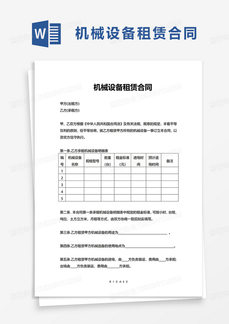 实用简洁机械设备租赁合同word模板