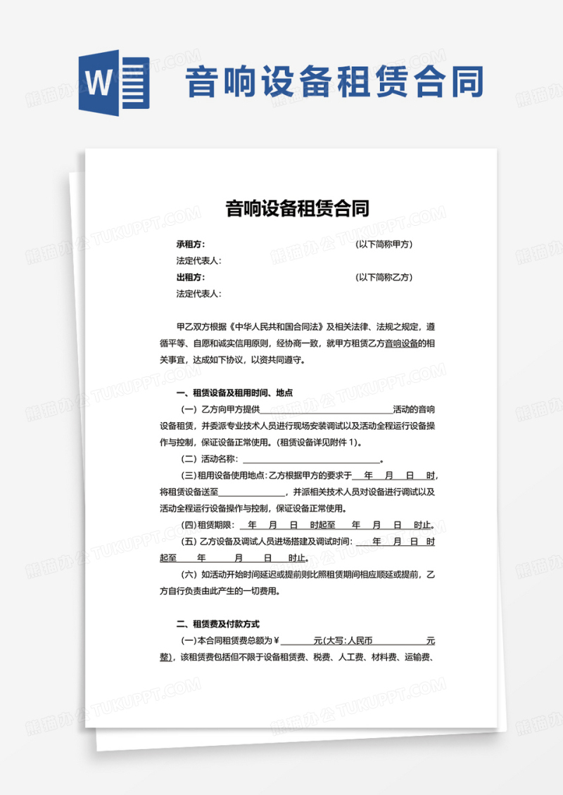 音响设备租赁合同word模板