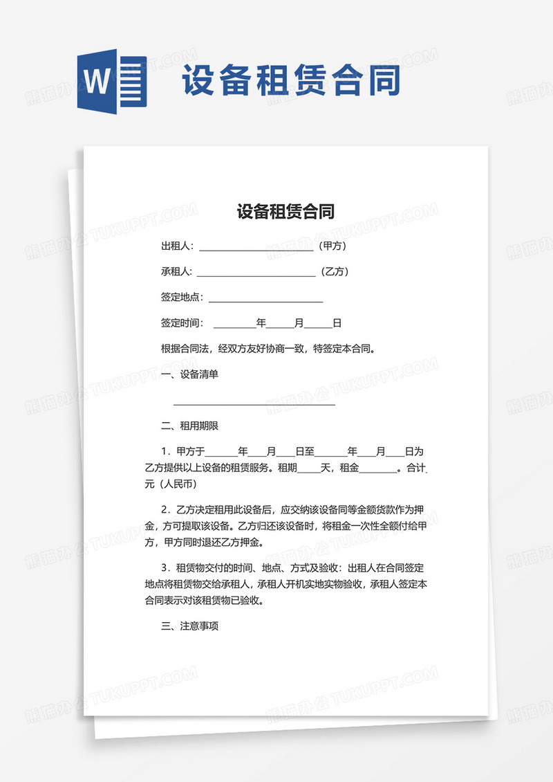 简单简约设备租赁合同word模板
