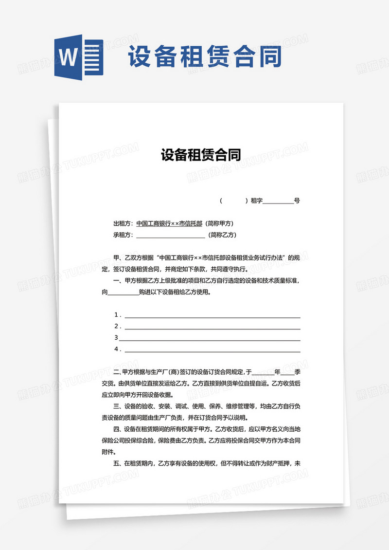 简洁通用设备租赁合同word模板