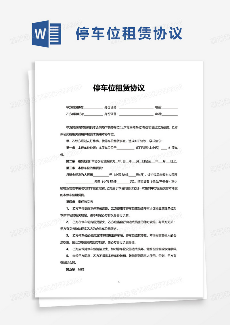 简洁实用停车位租赁协议word模板