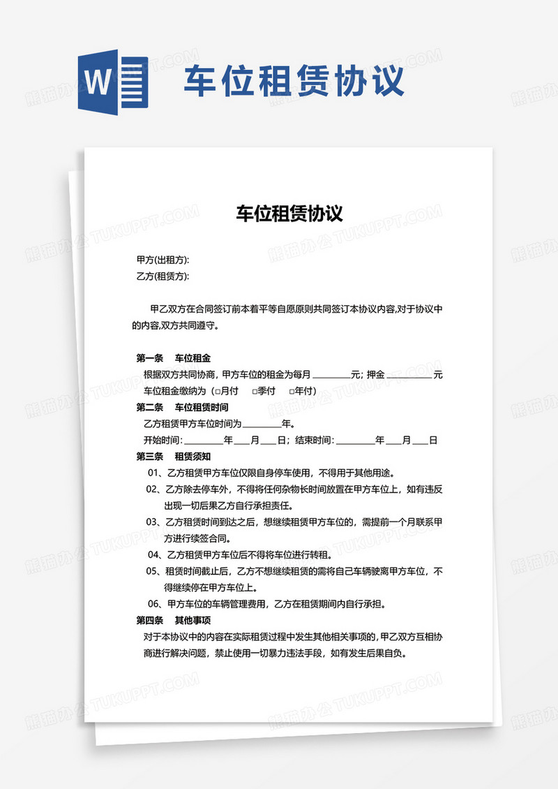 实用简洁车位租赁协议word模板