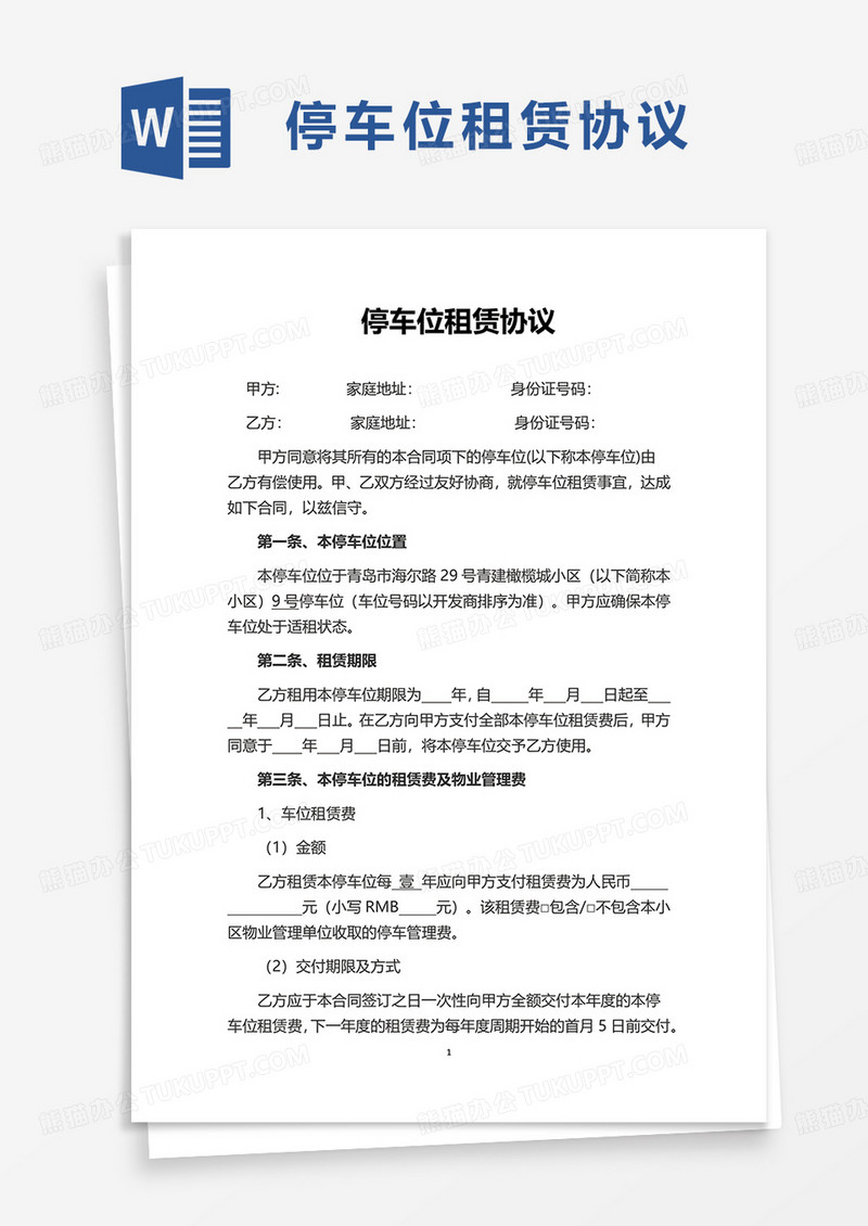 停车位租赁协议word模板