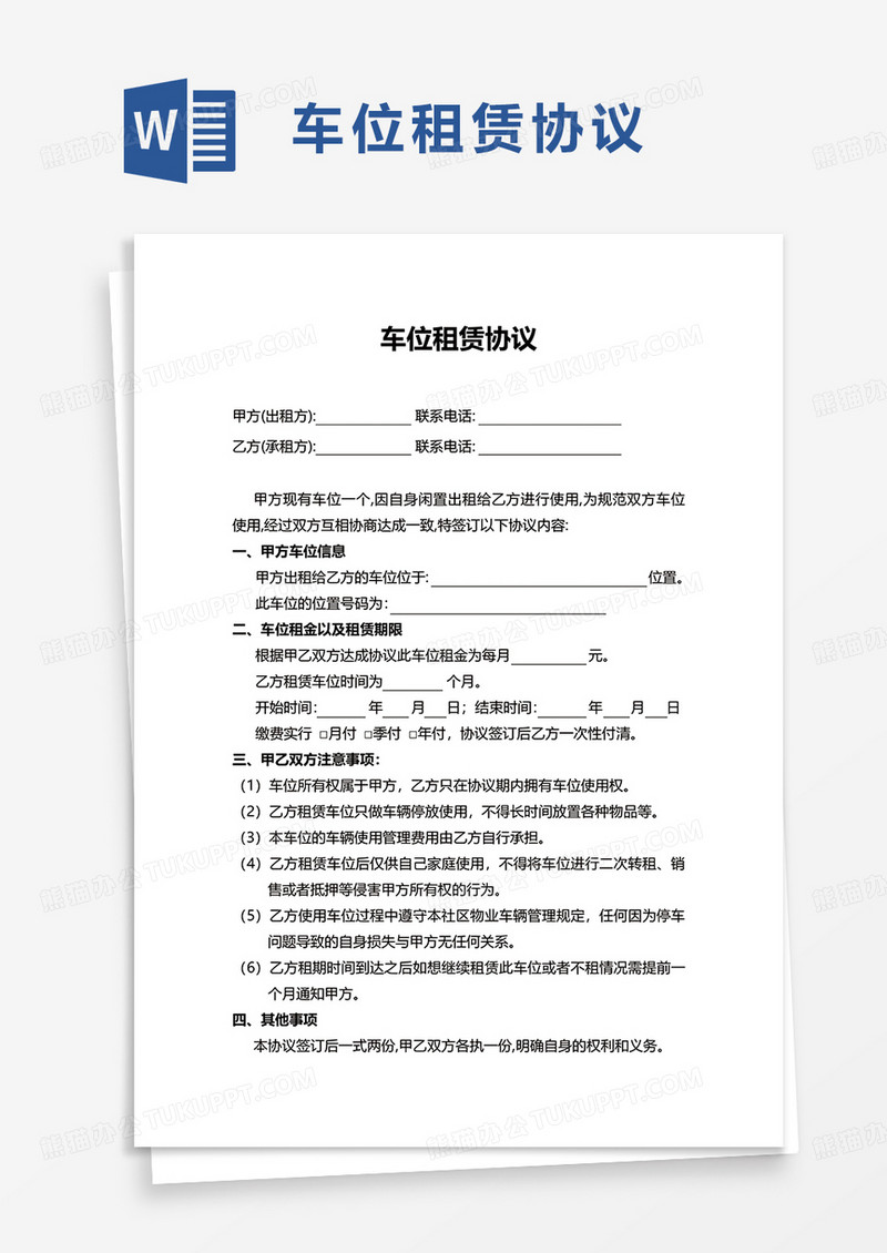 通用简洁车位租赁协议word模板