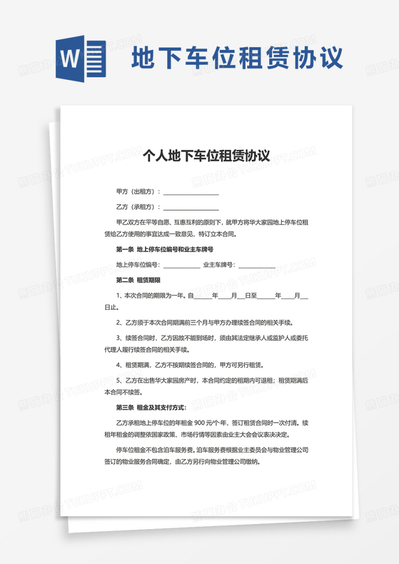 个人地下车位租赁协议word模板