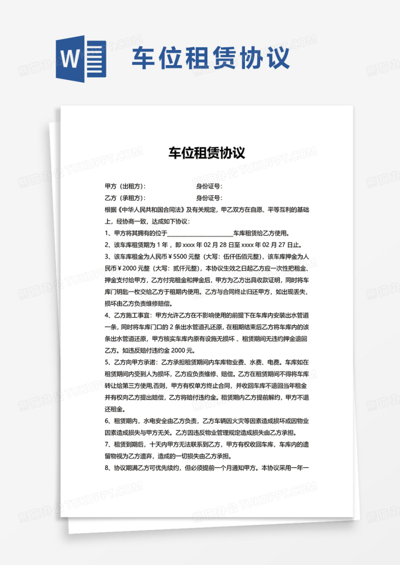 简约实用车位租赁协议word模板