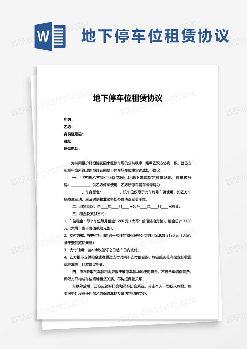 地下停车位租赁协议word模板
