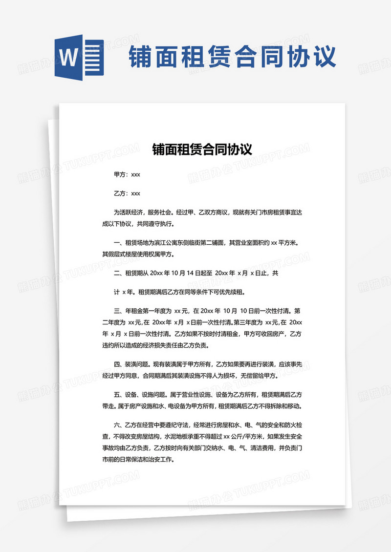 铺面租赁合同协议word模板