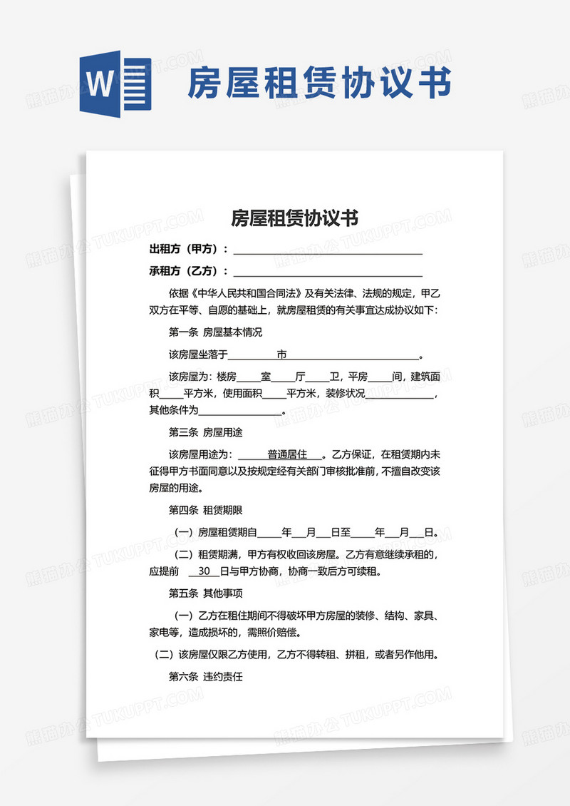 简洁房屋租赁协议书word模板