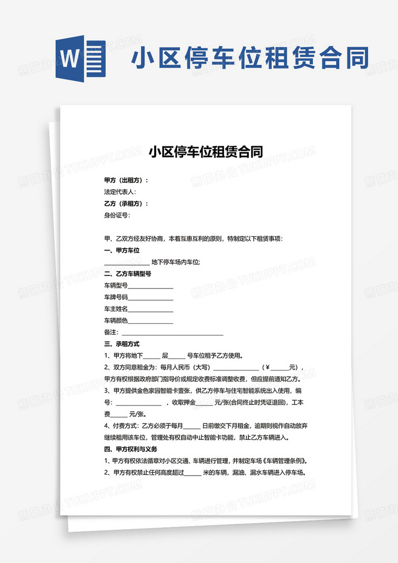 小区停车位租赁合同word模板