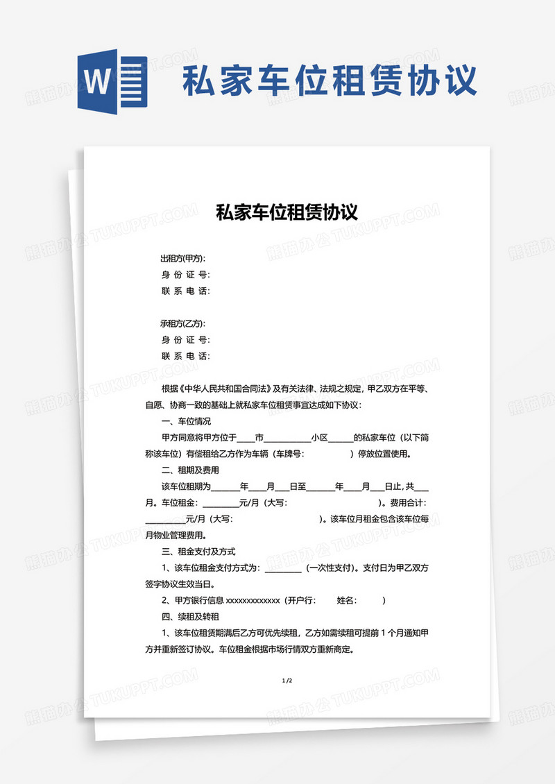 私家车位租赁协议word模板