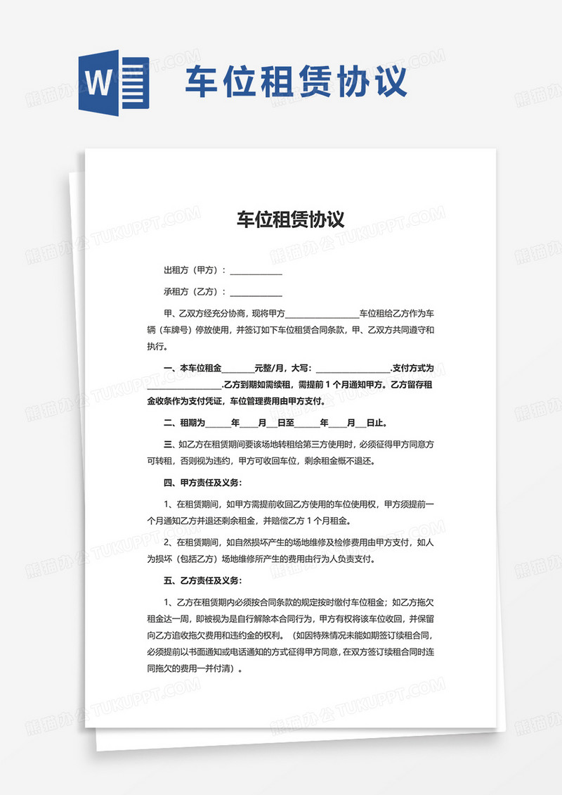 简约车位租赁协议word模板