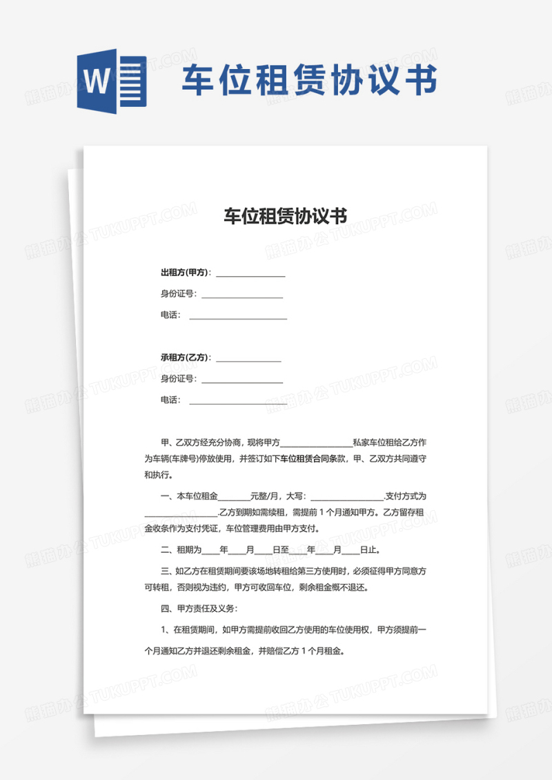 车位租赁协议书word模板