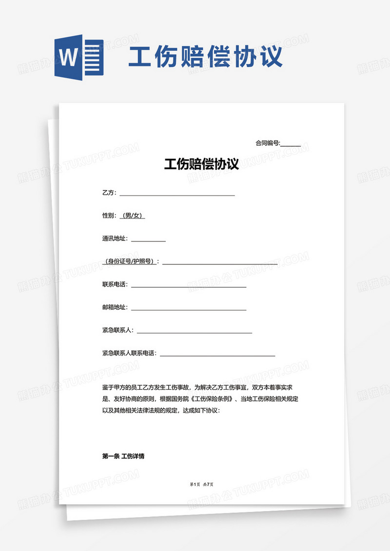 员工工伤赔偿协议word模板