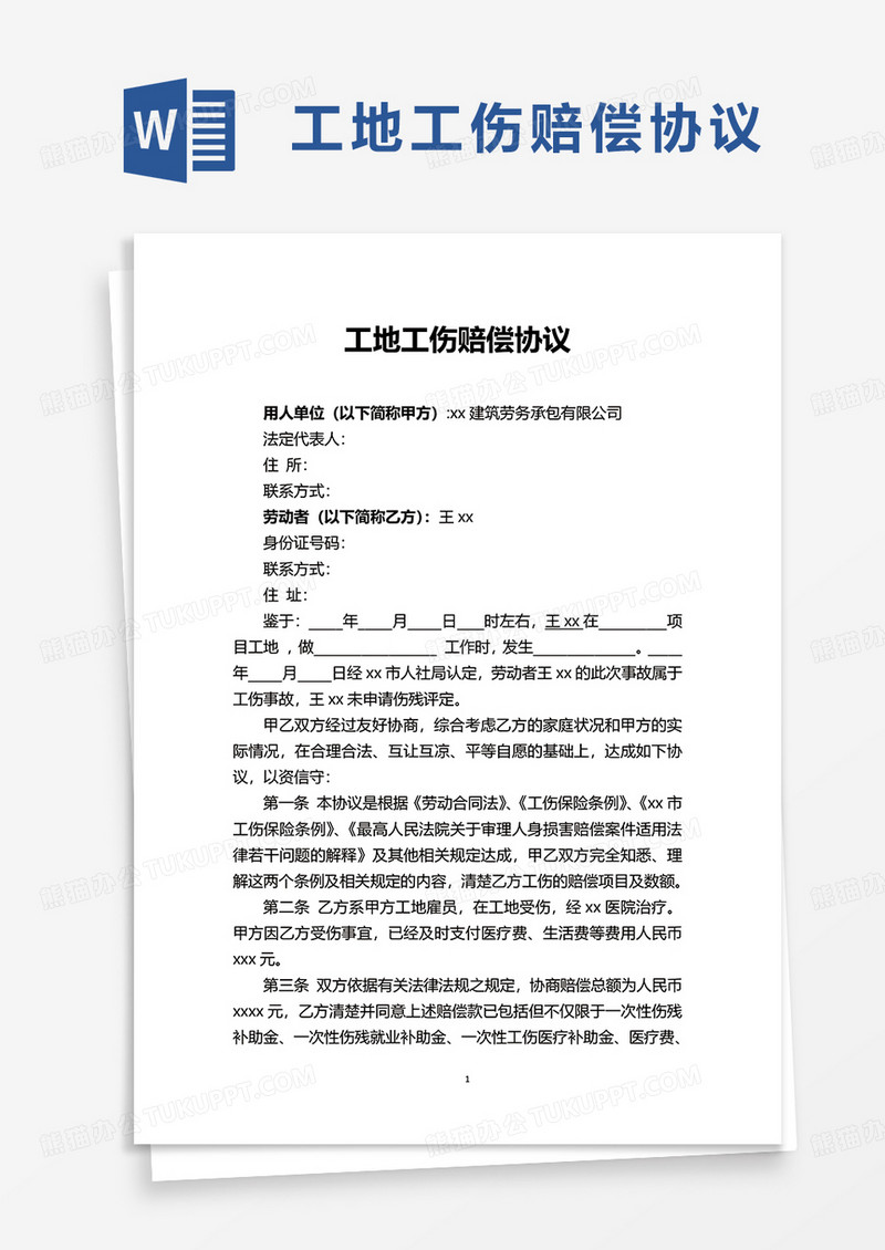通用商务工地工伤赔偿协议word模板