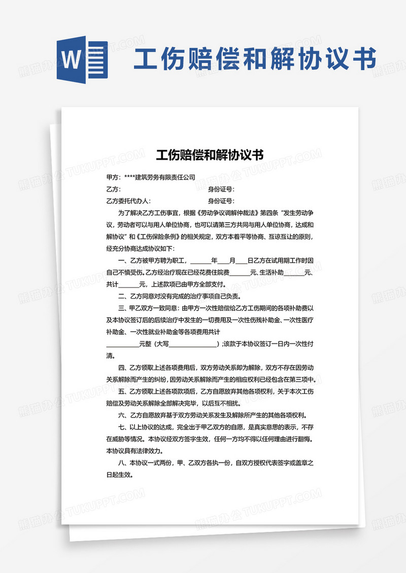 商用简洁工伤赔偿和解协议书word模板