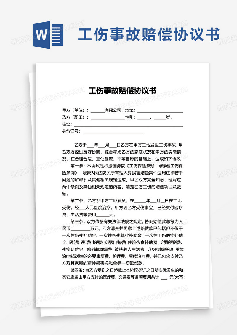 商务简约工伤事故赔偿协议书word模板