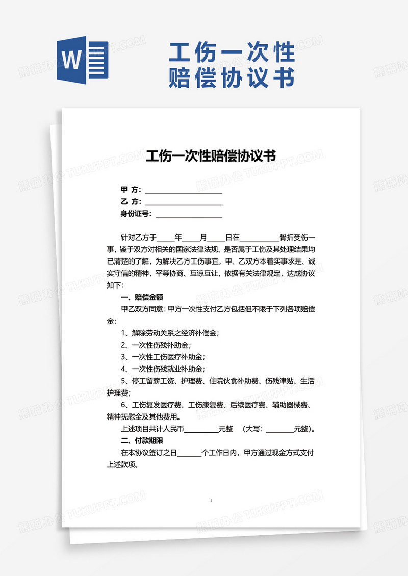 简单工伤一次性赔偿协议书word模板