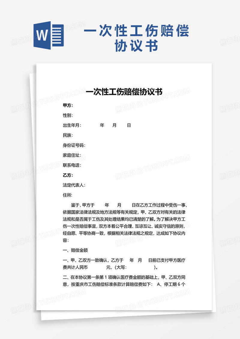 一次性工伤赔偿协议书word模板