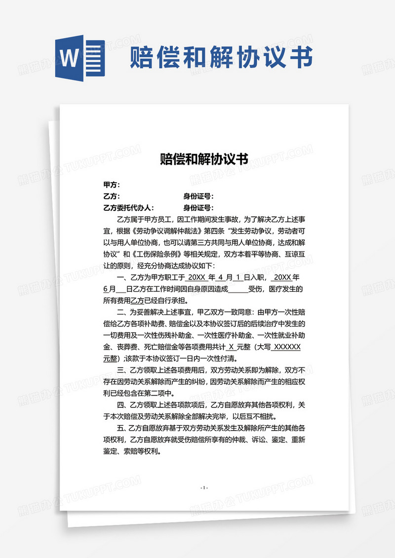 简约赔偿和解协议书word模板