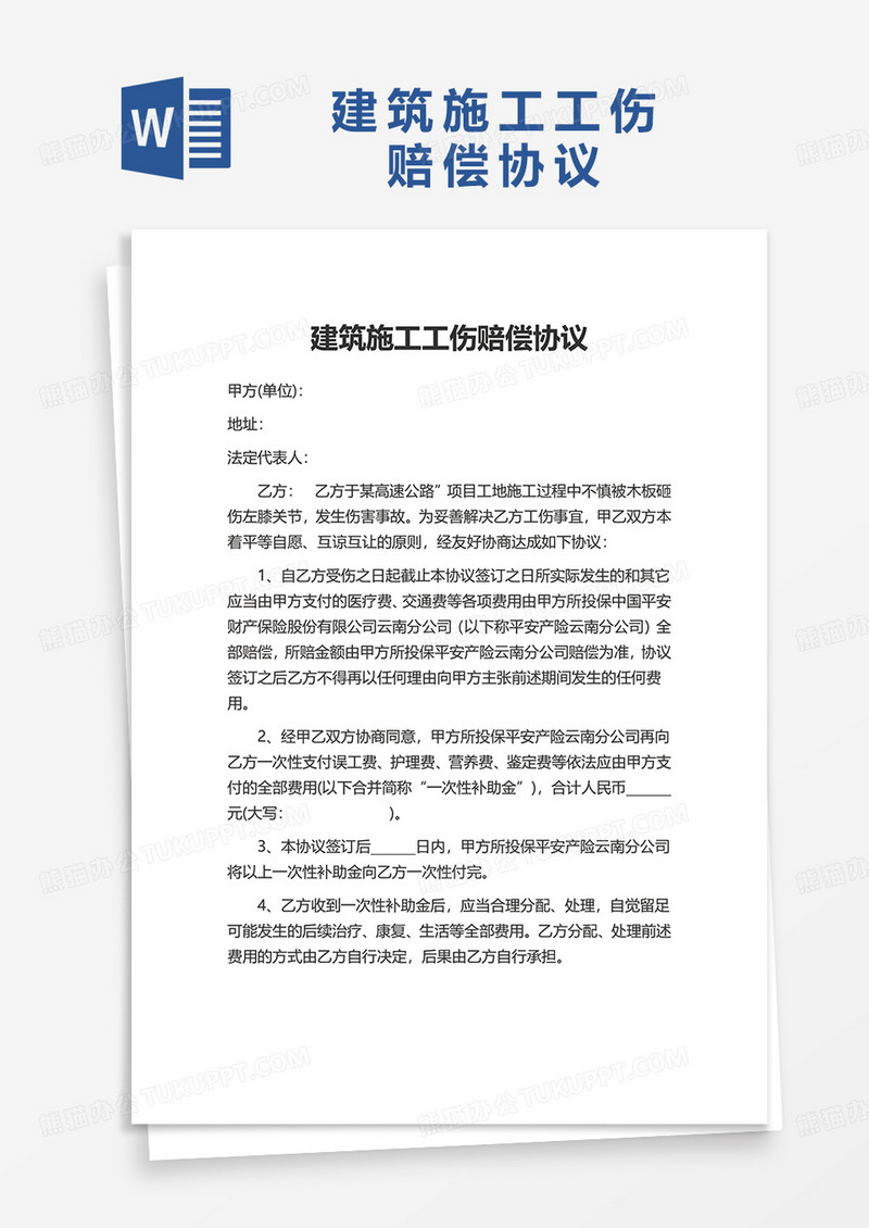 简约建筑施工工伤赔偿协议word模板