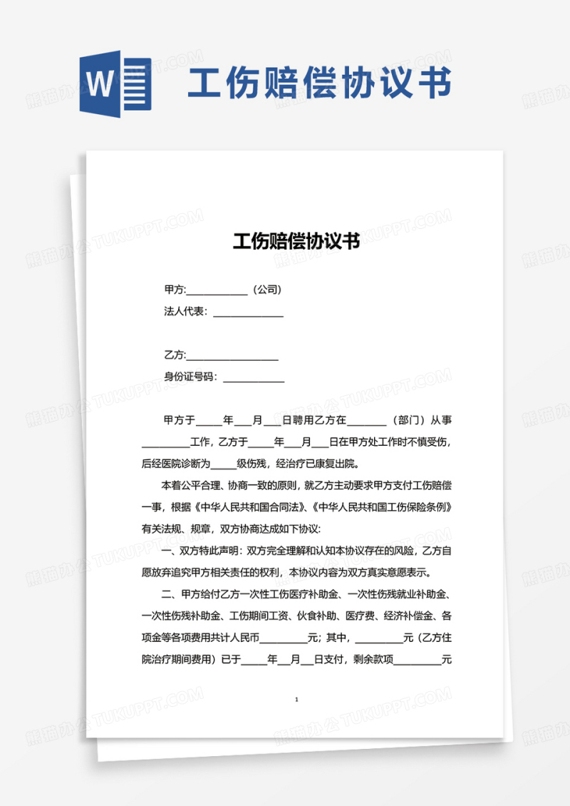 简便工伤赔偿协议书word模板