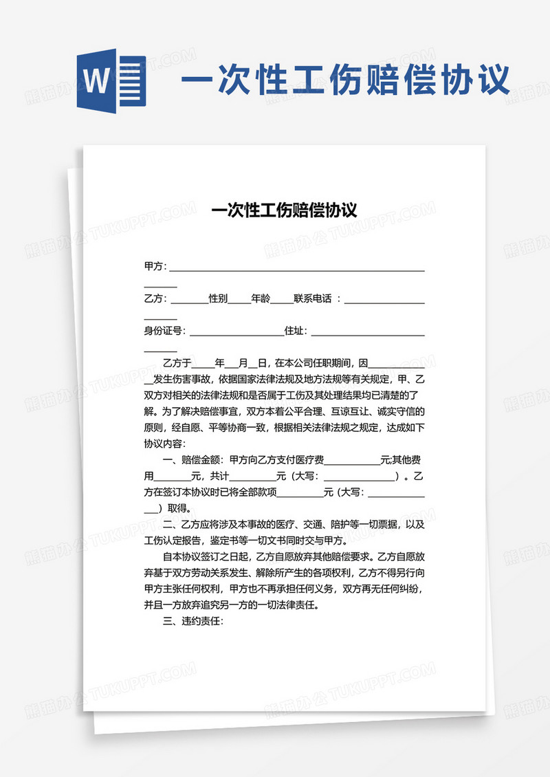 通用简约一次性工伤赔偿协议word模板