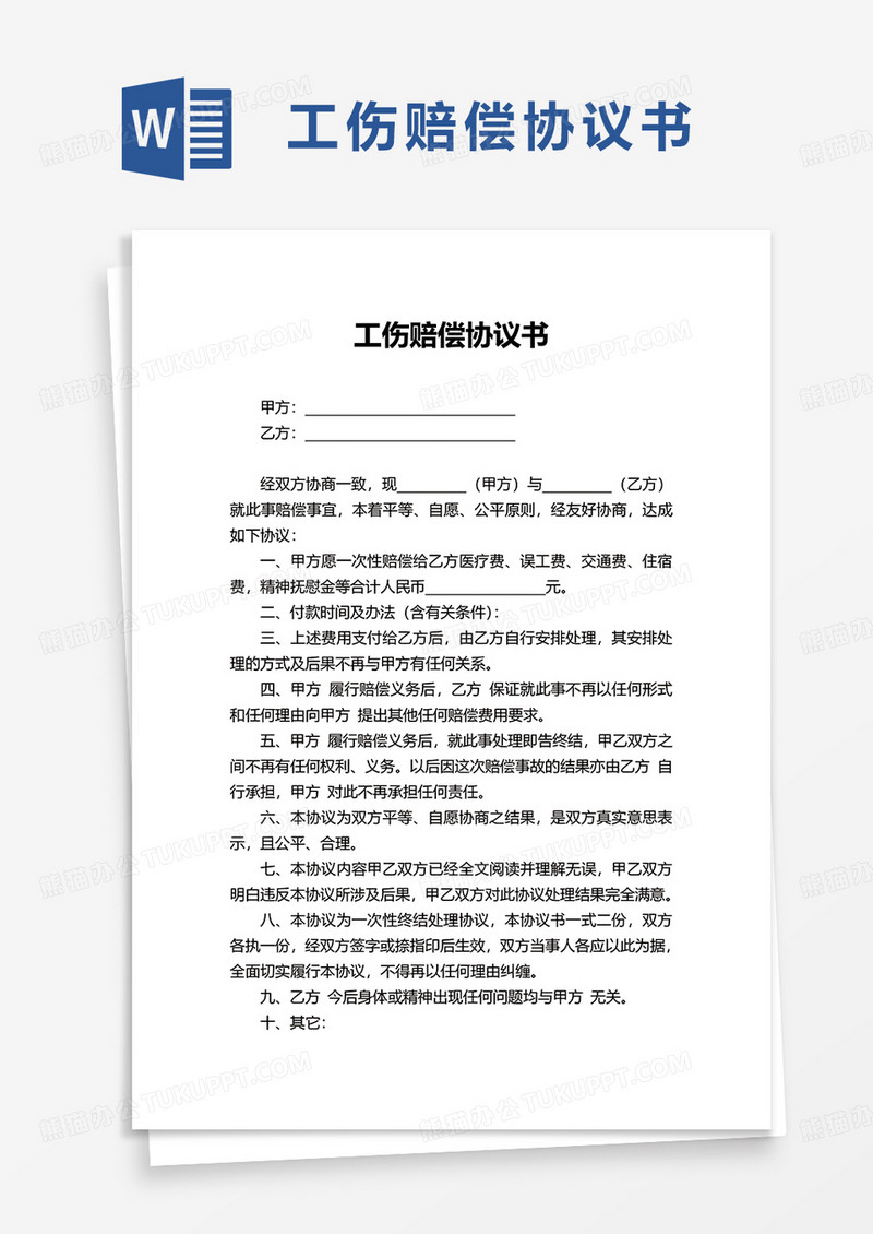 实用简约工伤赔偿协议书word模板