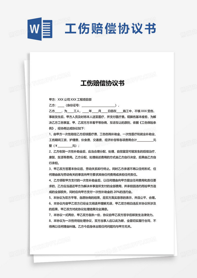 简单简约工伤赔偿协议书word模板