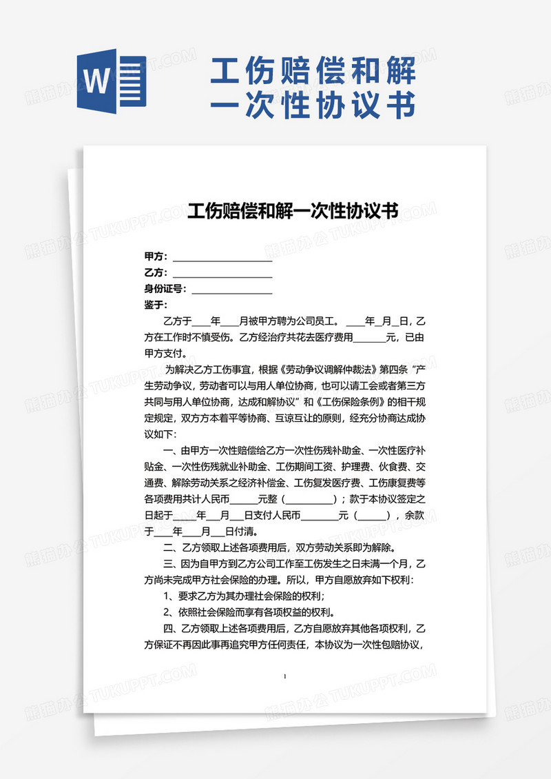 工伤赔偿和解一次性协议书word模板