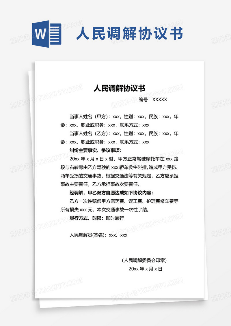 简洁简约人民调解协议书word模板