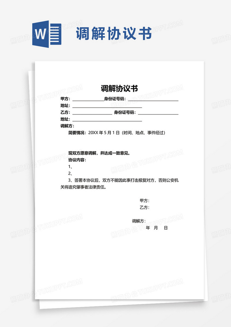 简约简洁调解协议书word模板